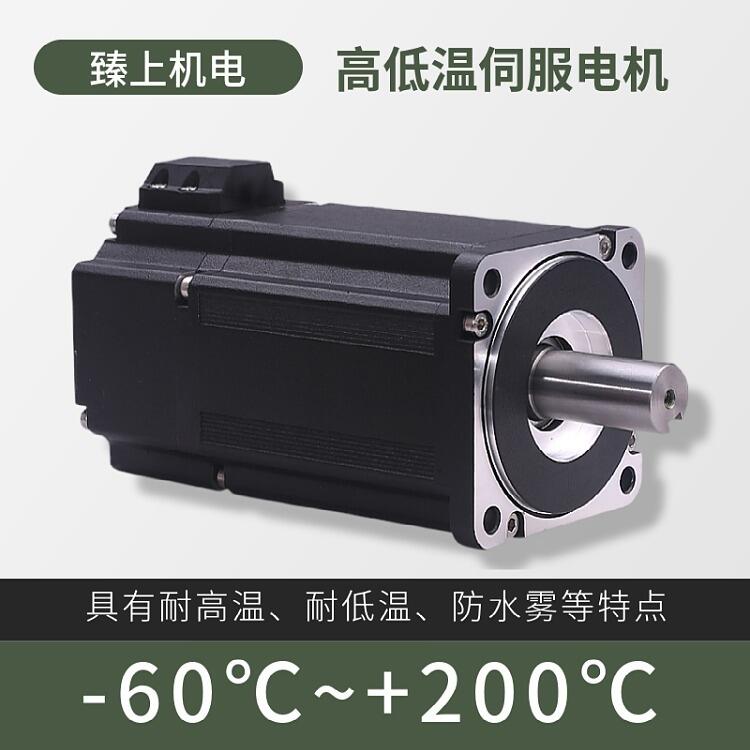 深圳高低溫伺服電機-60℃ 耐高溫電機-40℃~150度 可定制溫度 本地化服務 價格穩定