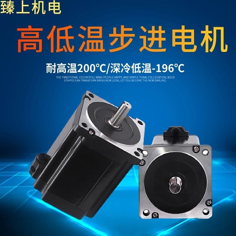 東莞耐高低溫步進電機 閉環步進，-60℃~150度 用于高低溫檢測 自動化疲勞測試設備