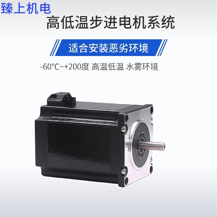 耐高低溫步進電機  溫度-40+85℃  臻上電機